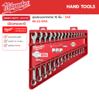 Milwaukee - ชุดประแจปากตาย 15 ชิ้น - SAE รุ่น 48-22-9415