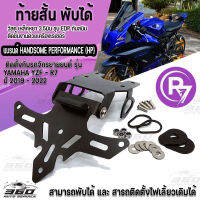 ท้ายสั้นพับได้ ตรงรุ่น YAMAHA YZF-R7 วัสดุเหล็กหนา 3.5มิล ชุบEDP สีดำกันสนิมอย่างดี มีบริการ ชำระเงินปลายทาง?