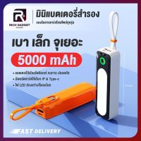 พาวเวอร์แบงค์ พกพา 5000mAh powerbank min พร้อมสายชาร์จในตัว มีไฟLED ขนาดเล็ก ชาร์จเร็ว Fast Charging