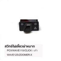 ? ราคาถูกที่สุด? สวิตซ์เลี้ยว+ไฟผ่าหมาก สำหรับ Wave ##อุปกรณ์มอเตอร์ไชค์ ยานยนต์ ครอบไฟท้าย ครอบไฟหน้า อะไหล่รถ อุปกรณ์เสริมมอเตอร์ไชค์ สติกเกอร์ หมวกกันน็อค