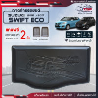 [ แถมฟรี! ] ถาดท้ายรถ Suzuki Swift 2012-2017 ถาดท้ายรถยนต์  ถาดหลังรถยนต์ เข้ารูป [ NEX ]