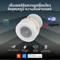 Tuya 3 in 1 Zigbee Wi-FI Motion Sensor เซ็นเซอร์จับความเคลื่อนไหวและวัดอุณหภูมิ ความชื้น สัญญาณ Zigbee หรือ Wi-Fi PIR Motion Temperature Humidity