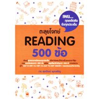 Promotion!! Se-ed (ซีเอ็ด) หนังสือ ตะลุยโจทย์ READING 500 ข้อ