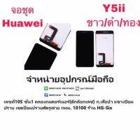 y5ii huawei LCD Display​ หน้าจอ​ จอ+ทัช