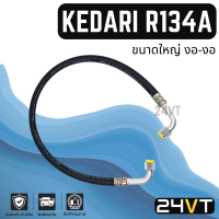 ท่อแอร์ KEDARI R134A ขนาดใหญ่ 5 หุน งอ - งอ หัวเกลียวเตเปอร์ (คอม - ตู้) ยาว 1.13 เมตร สาย สายแอร์ ท่อน้ำยาแอร์