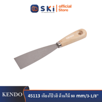 KENDO 45113 เกียงโป๊วสี ด้ามไม้ 80mm/3-1/8"| SKI OFFICIAL