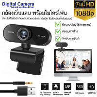 ของแท้ + ถึงใน 3 วัน กล้องเว็บแคม Webcam เว็ปแคม1080P HD โฟกัสอัตโนมัติ พร้อมไมค์ในตัว ไม่ต้องลงไดรเวอร์ เสียบUSBใช้งานได้ทันที กล้องคอมพิวเตอ