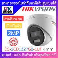 Hikvision กล้องวงจรปิด 2MP ภาพสี 24 ชม. มีไมค์ในตัว รุ่น DS-2CD1327G2-LUF เลนส์ 4mm BY DKCOMPUTER