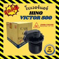 โบเวอร์ JC ฮีโน่ สิงห์ วิคเตอร์ 500 24 โวล์ต 24V HINO VICTOR 500 พัดลมแอร์ พัดลม แอร์ โบลเวอร์แอร์ โบเวอร์แอร์ พัดลมแอร์รถ