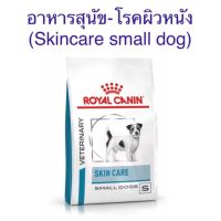 [ลด50%] [ส่งฟรี] ด่วน!! อาหารสุนัขพันธุ์เล็กโรคผิวหนัง skincare small dog 2 kg. (หมดอายุ: 01/03/2023)