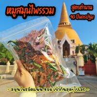 หมูสมุนไพรรวมกรอบ  สูตรตำนาน 90 ปีนครปฐม เกรด A+ เข้มข้น ใช้หมูดี นครปฐมแท้ 100% 200 กรัม