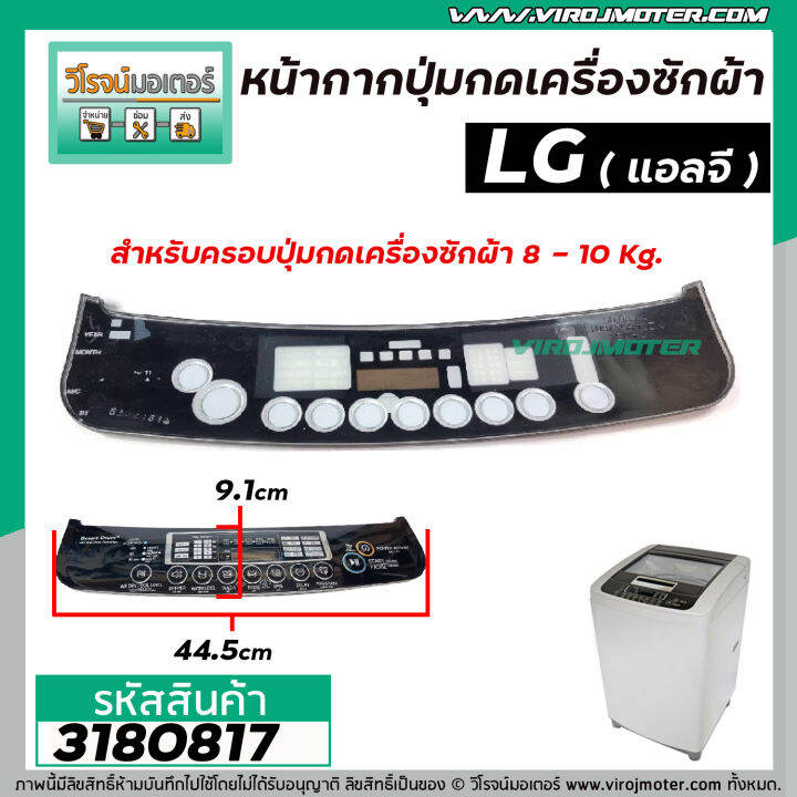 หน้ากากครอบปุ่มกดเครื่องซักผ้า-lg-แอลจี-8-10-kg-สีดำ-ยาว-44-5-cm-ขอบริมกว้าง-10-cm-กลาง-9-1-cm-3180817