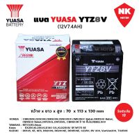 แบตยัวซ่า YUASA YTZ8V (12V7.4AH) YUASA ยัวซ่า แบตเตอรี่มอเตอร์ไซค์ รุ่น YTZ8V 12V 7.4AH