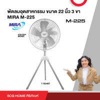 พัดลมอุตสาหกรรม ขนาด 22 นิ้ว 3 ขา MIRA M-225