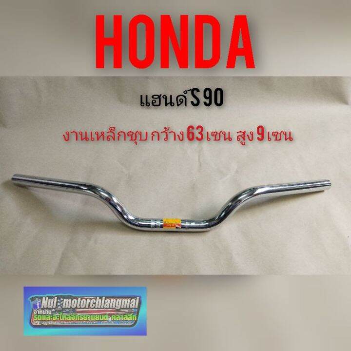 แฮนด์-s90-แฮนด์-honda-s90-ทรงต่ำ-แฮนด์มอเตอร์ไซค์ทรงต่ำ-แฮนด์แต่งรถมอเตอร์ไซค์-แฮนด์แต่งรถจักรยานยนต์