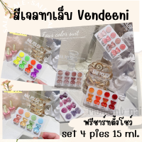 สีเจล gel polish แพ็ค 4 สี หลายโทนสี สีเจลเนื้อแน่น ทาง่าย สีเจลทาเล็บ Vendeeni หมี 4 สี box set ฟรี ชาร์ทตั้งโชว์