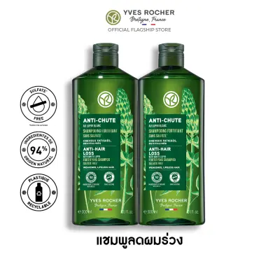 [แพ็คคู่] อีฟ โรเช Yves Rocher Anti-Hair Loss Shampoo 300 มล. แชมพูลดผมร่วง - จบปัญหาผมร่วง ยึดผมเดิม สัมผัสผมใหม่