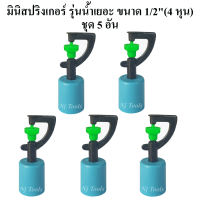 สปริงเกอร์มินิ รุ่นน้ำเยอะ พร้อมฝาครอบท่อพีวีซี ขนาด 1/2"(4หุน) แพ็คละ 5 อัน สปิงเกอร์รดน้ำต้นไม้