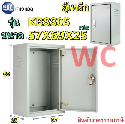 ตู้เหล็กภายใน (KBSS9005) ขนาด กว้าง570 สูง 690 ลึก 250 mm แบรน์ KJL ตู้เหล็กเบอร์5 ตู้คอนโทรล ตู้ไฟสวิตซ์บอร์ด ตู้สำหรับใส่อุปกรณ์ไฟฟ้า  รวมภาษีแล้