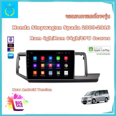 จอแอนดรอยติดรถยนต์ ตรงรุ่น Honda Stepwagon Spada 2009-2016 Ram 4gb/Rom 64gb New Android Version สินค้ารับประกัน 1 ปี