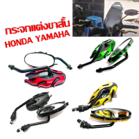 กระจกแต่ง กระจกขาสั้น ลายไฟ สำหรับรถรุ่น HONDA ฮอนด้า YAMAHA ยามาฮ่า กระจกมองหลัง กระจกข้าง กระจกมอเตร์ไซค์ ราคาต่อคู่ ทรงเล็ก