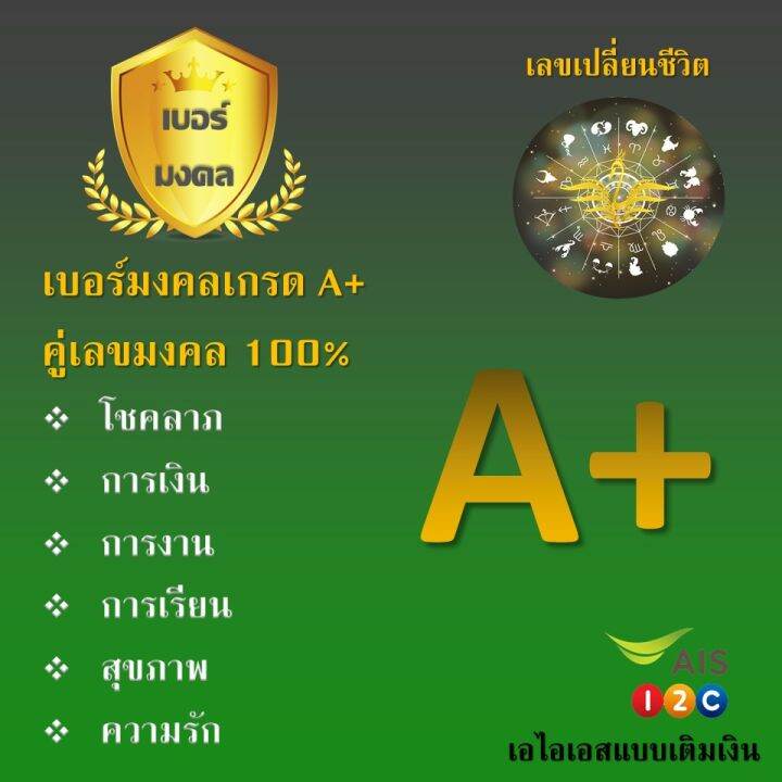 เบอร์มงคล Ais เกรดA+ คัดพิเศษไม่มีเลขเสีย ระบบเติมเงินสามารถย้ายค่าย หรือเปลี่ยนเป็นรายเดือนได้มีโปรให้เลือกมากมายที่นี้ | Lazada.Co.Th