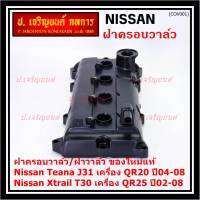 ***ราคาพิเศษ***ฝาครอบวาล์ว,ฝาวาล์ว โรงงานแท้ NISSAN TEANA J31 QR20,X-TRAIL T30 QR25 ปี 02-08 พร้อมยางฝาวาว์ล ใหม่คุณภาพดี (3Z001) (พร้อมจัดส่ง )