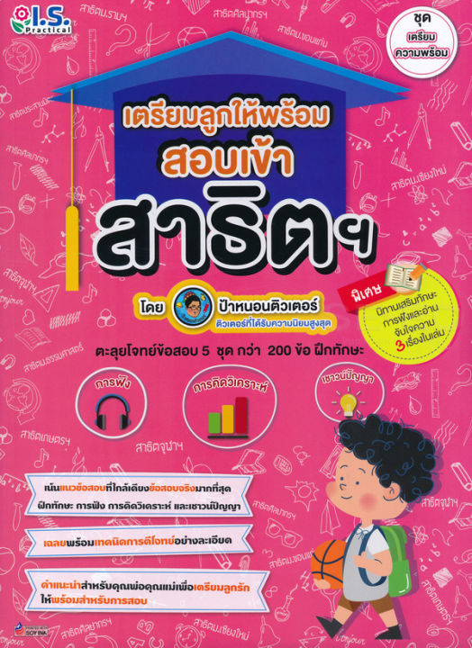 bundanjai-หนังสือคู่มือเรียนสอบ-เตรียมลูกให้พร้อม-สอบเข้าสาธิตฯ-ชุด-เตรียมความพร้อม