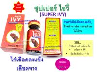 (พร้อมส่ง) ซุปเปอร์ ไอวี่ ivy ขนาด 10 ซีซี สำหรับไก่ชน เลือดลงแข้ง แบรนด์ #กุสุมา ของแท้ 100% #มาแรง #ติดเทรน #ใช้ดีบอกต่อ