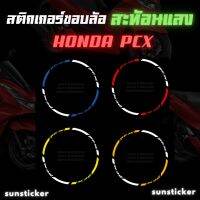 PCX ฮอนด้า Honda พีซีเอ็ก รถมอไซค์ สติกเกอร์ขอบล้อสะท้อนแสงรุ่น pcx ( 1 ชุดติดได้ 2 ล้อ ) รถมอเตอร์ไซค์ รถจักรยานยนต์ ของแต่งรถ