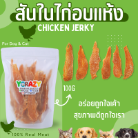 สันในไก่อบแห้ง 100 กรัม ขนมหมา YCrazy (ใช้ไก่สด CP)