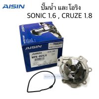 OEM AISIN ปั๊มน้ำ SONIC 1.6 , CRUZE 1.8 พร้อมโอริง รหัส.WPK-051LV 100%