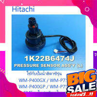 ส่งฟรี เซนเซอร์แรงดันปั้มน้ำฮิตาชิระบบอินเวอเตอร์/Hitachi/1K22B6474J/E/อะไหล่แท้จากโรงงาน