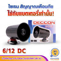 ลำโพงมินิไซเรน 12V-DC เปลี่ยนเสียงได้ 6 เสียง DECCON