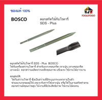 BOSCO ดอกสกัดใช้กับโรตารี่ SDS - Plus ใช้กับเครื่องสว่านโรตารี่ สำหรับเจาะคอนกรีต เจาะปูน เจาะคอนกรีต เครื่องมือช่าง