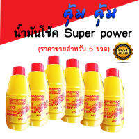 น้ำมัน น้ำมันโช้คsuper power สำหรับรถมอไซค์ (ราคาขายสำหรับครึ่งโหล 6 ขวด)เครื่องยนต์ดีเซล หรือใช้แทนน้ำมันเครื่อง 2T ปริมาณ 200 มล. พร้อมส่ง!