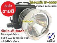 Best Flashlight พร้อมส่ง !!!  ค่าส่งถูก  ไฟฉายคาดศรีษะรุ่น LP-6689W Leopard ไฟคาดหัว ส่องไกลถึง 1000 เมตร 3600 mAh แบตเตอรี่ลิเธียม RAYPAL( ใหม่ล่าสุด) แสงขาว/แสงเ