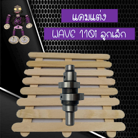 แคมแต่ง แคมซิ่ง แคมเวฟ แกนราวลิ้น WAVE 110i ลูกเล็ก.....