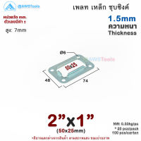 เพลท 2"x1" เหลี่ยม เหล็กชุบซิงค์ เพลทฐานเสา เหล็กฐานเสา เพลทเหล็ก เหล็กกล่องสี่เหลี่ยม ราวบันได ราวกันตก