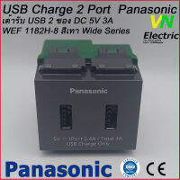 USB CHARGER 2 PORT WEF1182H-8 สีเทา WIDE SERIES Panasonic เต้ารับ USB 2 ช่อง DC 5V 3A พานาโซนิค