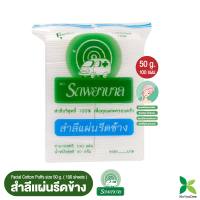 สำลีแผ่นรีดข้าง 100 กรัม ตรารถพยาบาล (Natural Facial Puffs) จำนวน 100 แผ่น 1 แพ็คราคา 35 บาท