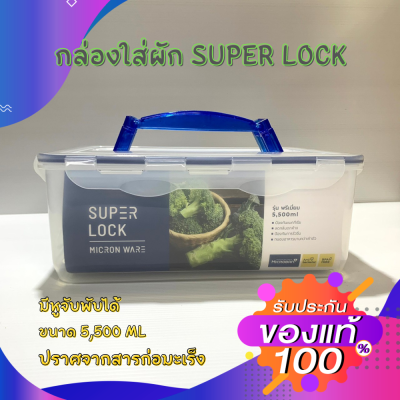 กล่องสำหรับเก็บผักผลไม้ SUPER LOCK  มีหูหิ้วพับได้ ของแท้ 100% ปราศจากสารก่อมะเร็ง ขนาด 5,500  ML