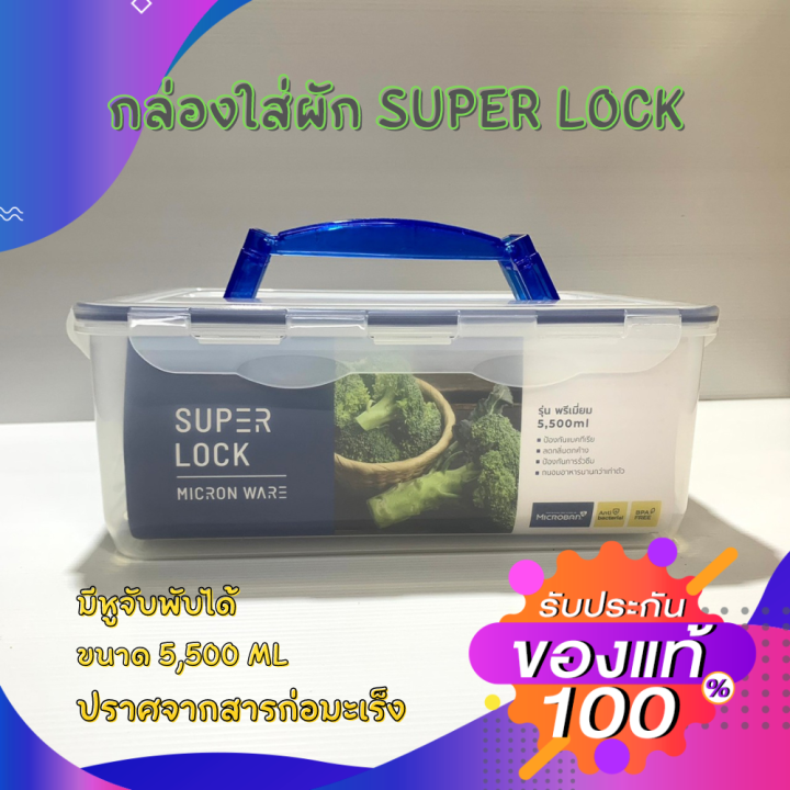 กล่องสำหรับเก็บผักผลไม้-super-lock-มีหูหิ้วพับได้-ของแท้-100-ปราศจากสารก่อมะเร็ง-ขนาด-5-500-ml