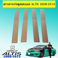 ?โปรไฟไหม้? เสากลางประตูสแตนเลส Toyota Altis 2008-2013 ## ประดับยนต์ ยานยนต์ คิ้วฝากระโปรง เบ้ามือจับ ครอบไฟ หุ้มเบาะ หุ้มเกียร์ ม่านบังแดด พรมรถยนต์ แผ่นป้าย