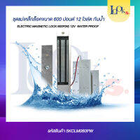Magnetic Lock 600p รวมขา LZ600p กันน้ำ สามารถติดตั้งกลางแจ้งได้