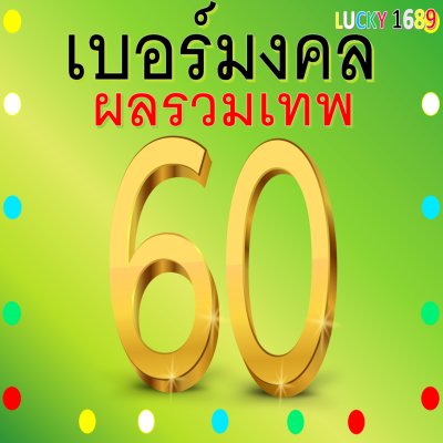 เบอร์มงคล AIS ผลรวมดี 60 เกรดA เติมเงิน ลงทะเบียนแล้ว เบอร์ความหมายดี เบอร์ตรงปก ใช้งานได้แน่นอน ส่งไว มีบริการหลังการขาย