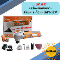 IMAX เครื่องตัดขัดเซาะ (แบต 2 ก้อน) IMT-12V   ถูกที่สุด