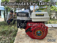 เครื่องยนต์เบนซิล 6.5 แรง EARTH T-D