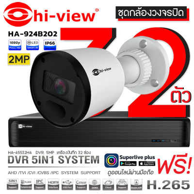 Hi-view Bullet Camera ชุดกล้องวงจรปิด 2MP รุ่น HA-924B202 (32 ตัว) + DVR 5MP เครื่องบันทึก 32 ช่อง รุ่น HA-45532H4
