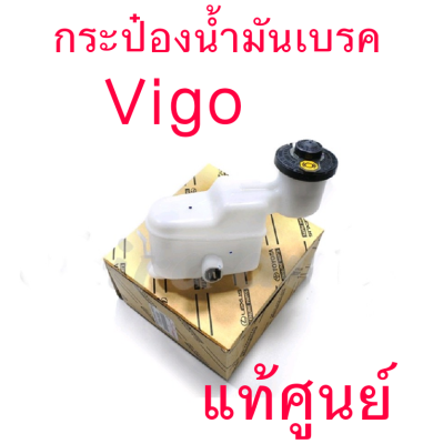 ส่งฟรี กระป๋องน้ำมันเบรค Toyota Vigo (47220-0K020) แท้เบิกศูนย์